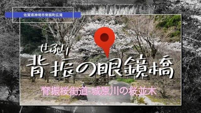 佐賀県神埼市脊振町「背振の眼鏡橋」