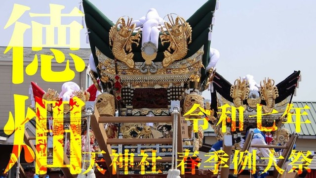 令和7年 徳畑天神社 春季例大祭