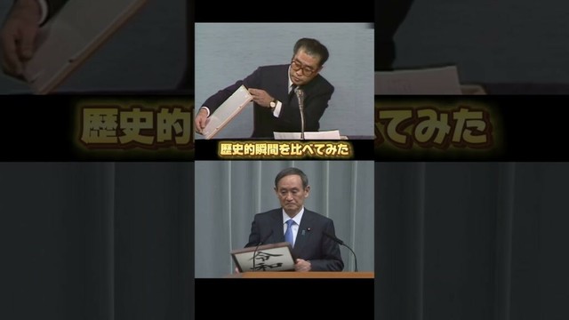 【歴史的瞬間】昭和から平成そして令和へ…#小渕恵三#菅義偉 #歴史的瞬間