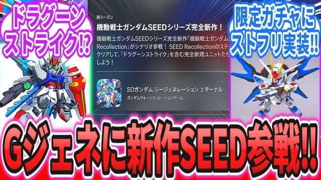 【速報】「GジェネにSEEDの完全新作アニメが参戦！期間限定ガチャでストフリが実装！」に対するネットの反応集【機動戦士ガンダムSEED Recollection】【ジージェネレーションエターナル】