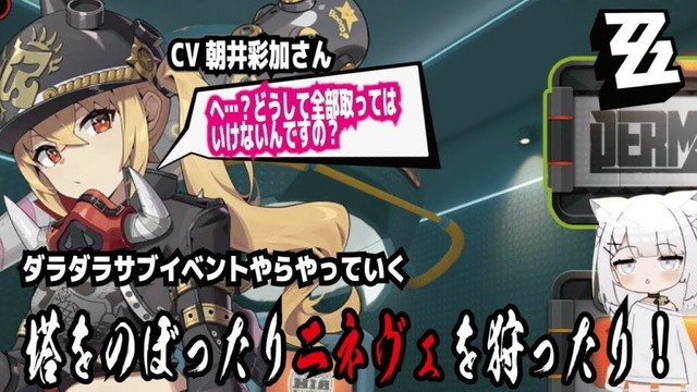 【ゼンゼロ】CV朝井彩加さん!へ…？どうして全部取ってはいけないんですの？!ダラダラサブイベントやらやっていく!塔をのぼったりニネヴェを狩ったり!