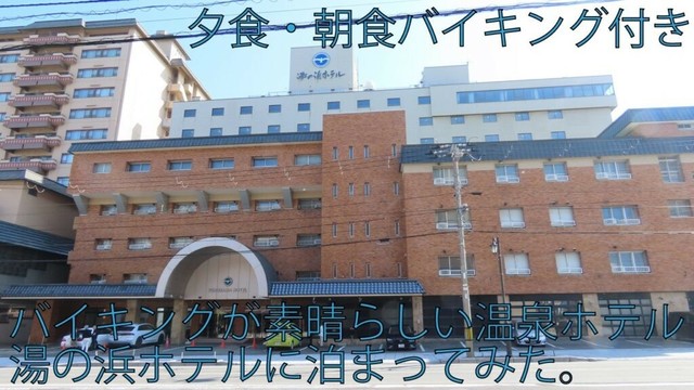 【ホテル巡り】夕食・朝食が絶品な温泉ホテル、湯の浜ホテルに泊まってみた。