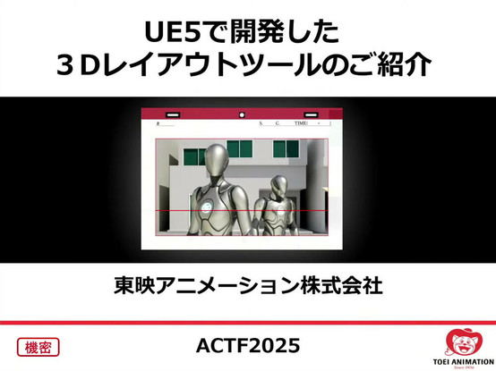 Unreal Engineを活用した東映アニメーションの3Dレイアウトツール「3DLayout UE」事例紹介 〜ACTF2025 in TAAF（1）