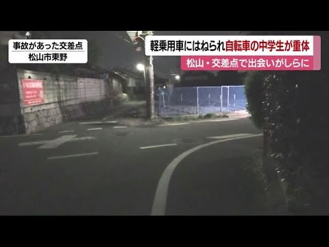 自転車の男子中学生がはねられ意識不明の重体　松山市の交差点　車運転の７７歳女性から状況聴く【愛媛】 (25/04/21 19:57)