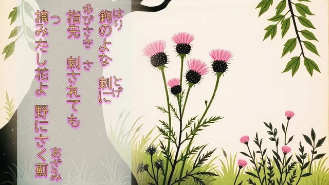 «Generated by MagicEraser/ FLUX Edit in CapCut »
Alt-TXT: A whimsical illustration of a grassy field with tall thistles in vibrant pink and black, surrounded by green grass and small flowers. A large black tree with green leaves frames the scene against a beige background.

On the left side of the image is a tanka poem written in Japanese that reads, ”Barbed and claw-like thorns, /my fingertips catch and bleed— /yet still, I desire /to pluck you, noble blossom, /a thistle wild and free.”