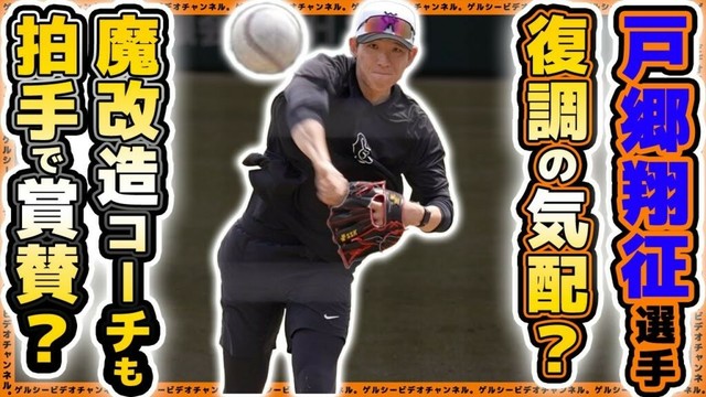 【巨人】戸郷翔征選手が復調の気配？魔改造指導でキッカケ掴む？戸郷翔征選手、読売ジャイアンツ球場・二軍練習風景のまとめ｜プロ野球ニュース