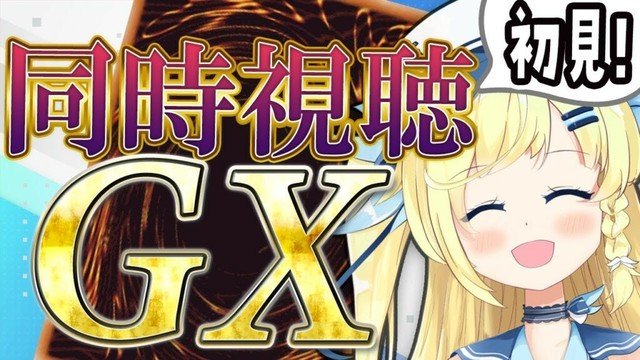 【#同時視聴】遊戯王GX 20th Remaster をみんなで観よう！ #TURN-2【 #遊戯王  】