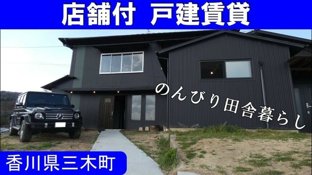 店舗付★戸建賃貸★香川県三木町★　移住者歓迎