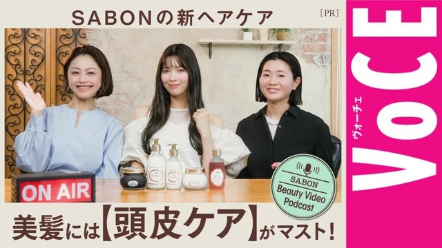 【頭皮ケア】を動画で解説！「SABONの新ヘアケア」の魅力を徹底トーク〈VOCE Beauty Video Podcast〉[PR]