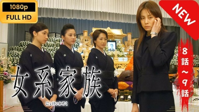 【日本のドラマ】 女系家族 - 8話~9話 【フルムービー】 Full HD