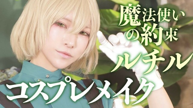 【男装コス】ルチルのコスプレメイクしてみた【魔法使いの約束】 #魔法使いの約束 #ルチル #まほやく