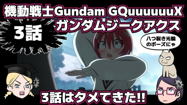 【3話】機動戦士Gundam GQuuuuuuXジークアクス【感想戦】