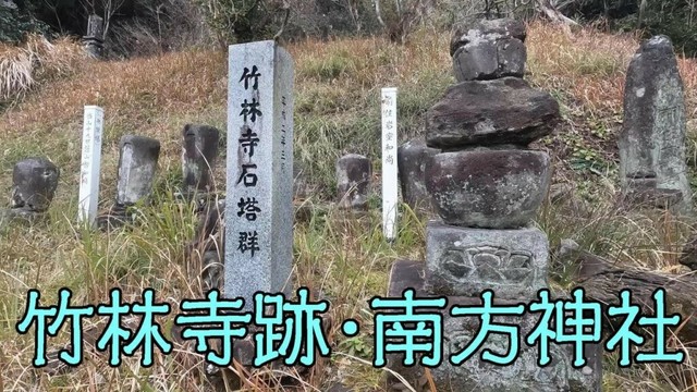 竹林寺跡・南方神社（薩摩郡さつま町鶴田）