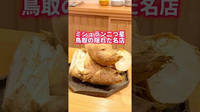 ミシュラン二つ星の鳥取の名店！