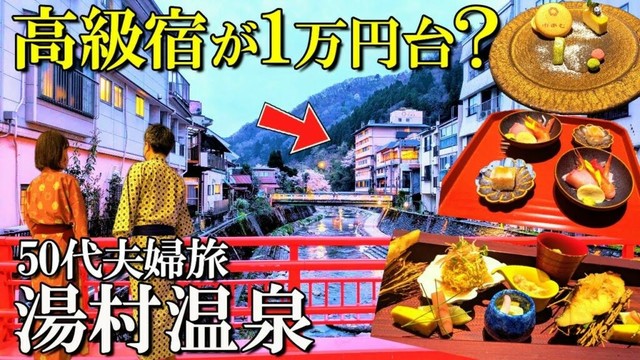 【湯村温泉1泊2日旅】兵庫県の人気高級お宿に格安で宿泊/絶品会席に驚いた😱/ゆあむ/50代夫婦旅Vlog