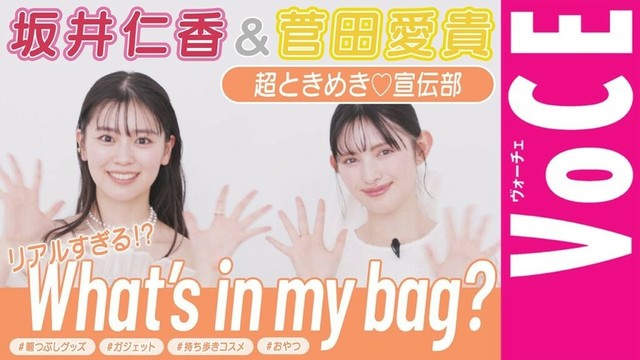 【超ときめき♡宣伝部・仁香ちゃん&愛貴ちゃん】愛用品を大公開！現役アイドルのリアルすぎるバッグの中身
