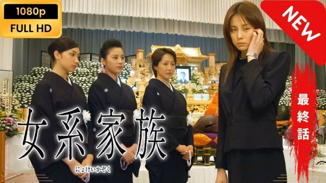 【日本のドラマ】 女系家族 - 10話~11話(最終話) 【フルムービー】 Full HD