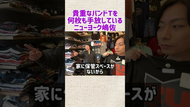 【河合郁人】貴重なバンドTを何度も手放しているニューヨーク嶋佐