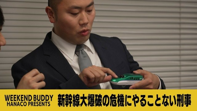 新幹線大爆破の危機にやることない刑事【ハナコ】