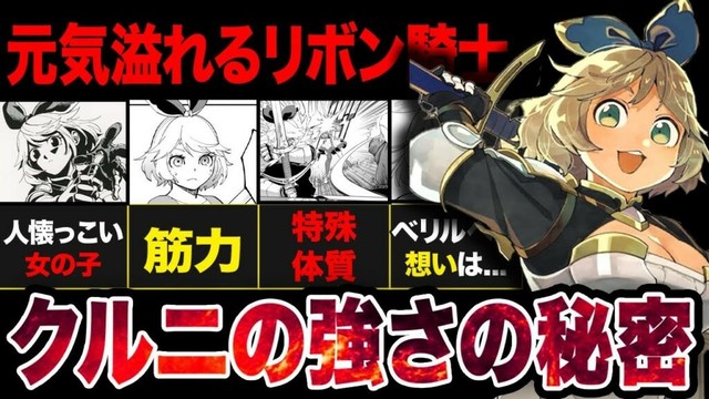 【片田舎のおっさん剣聖になる】元気溢れるリボンの騎士団員...クルニ・クルーシエルの強さを徹底解説！【アニメ考察】【2025春アニメ】