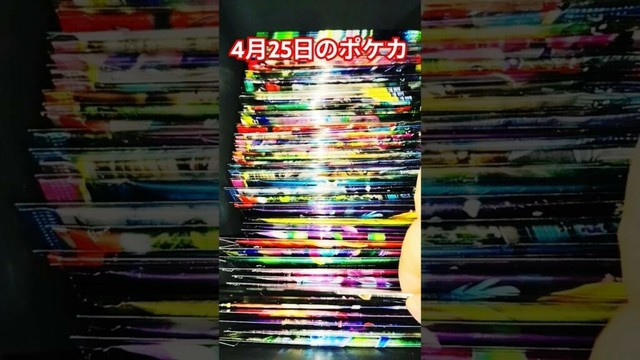 4月25日のポケカ #ポケカ #ポケカ再販最新情報 #ポケモンカード #おれポケ #ポケモン #チャンネル登録お願いします #ゆっくり解説 #ポケットモンスター #shots #バズれ
