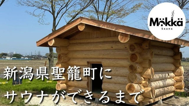 【密着】ついに長野のしぇろくまサウナからログハウスサウナが到着！信濃町からやってきた◯◯なログサウナを最速レポート！【新潟県聖籠町にサウナができるまで③】#サウナ #ログハウス #古民家