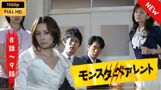 【日本のドラマ】 モンスターペアレント - 8話~9話 【フルムービー】 Full HD