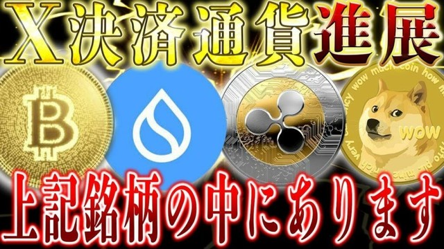 X決済通貨にまさかの展開、リップル、ステラではないのか？？