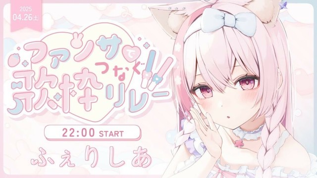 【#ファンサでつなぐ歌枠リレー2】神さまのファンサをくらいませ…！🦊🤍【#ふぇりしあ/vtuber】