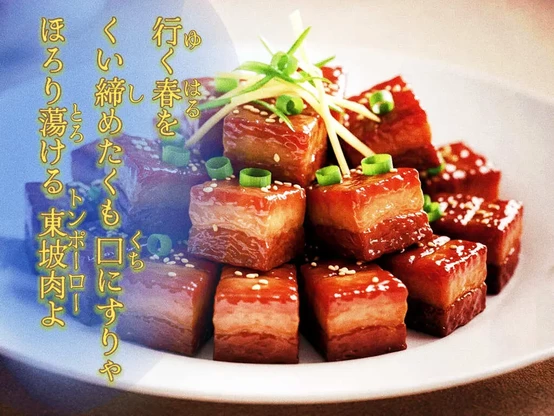 «Generated by Gemini-imagen3, Edit in CapCut and Snapseed »
Alt-TXT: A photo of Dongpo pork on a white plate shows the pork belly slices, richly caramelized on the outside, revealing tender fat, neatly layered and garnished with chopped spring onions and sesame seeds.

On the left side  of the image is a tanka poem written in Japanese that reads, ”Spring is leaving, /I wish to seize it—but, /As it touches my lips, /It softly melts away: /Oh, like a Dongpo pork.”