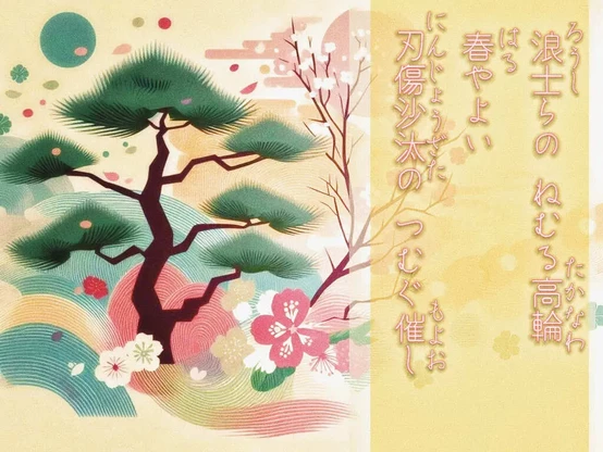 «Generated by BingImageCreator Edit in CapCut and Snapseed»
Alt-TXT: A minimalist illustration of a stylized pine tree and cherry blossoms, painted in pastel colors using the impasto technique. Sprinkled with sunshine and cherry blossom petals.

On the right side of the image is a tanka poem written in Japanese that reads, ”Lofty warriors rest, /In tranquil Takanawa; /Spring serene arrives. /Where the blade once clashed, /With festival is spun.”