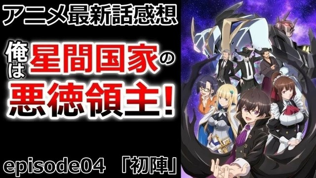 【感想】ロケットパンチは男のロマン【俺は星間国家の悪徳領主！】【レビュー】