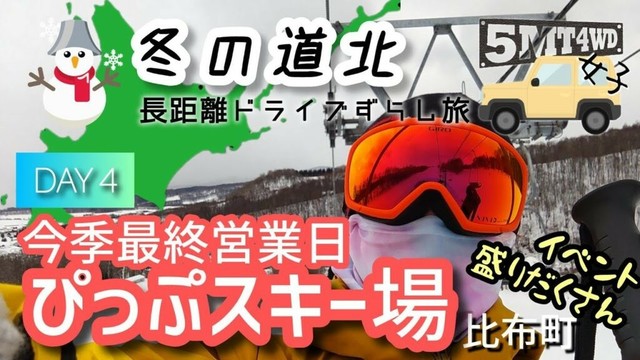 【5MT4WD女子】冬の道北 DAY 4 （今季最終営業日ぴっぷスキー場／旭川ラーメン あさの・比布町-旭川市）