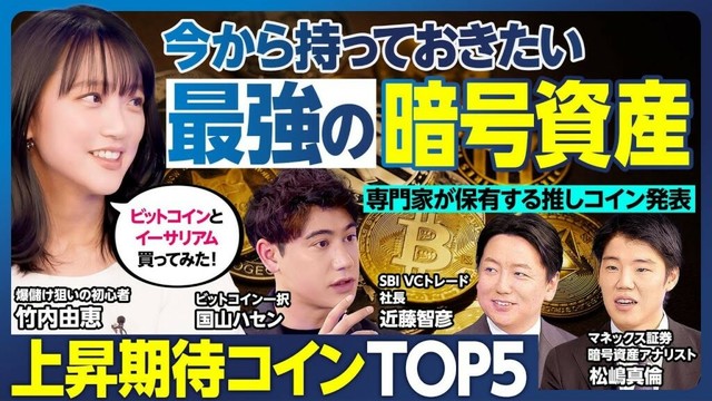 暗号資産BEST5／今から仕込んでおく上昇期待コイン／ビットコインの次／専門家2人が保有する推しコイン／暗号資産デビューした竹内由恵、爆儲けを狙う／ビットコイン一択のハセン【ランキング超分析】