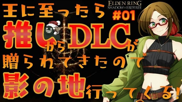 【初心者】王に至ったら推しからDLCが贈られてきたので影の地行ってくる！【ELDEN RING Shadow of the Erdtree】#01