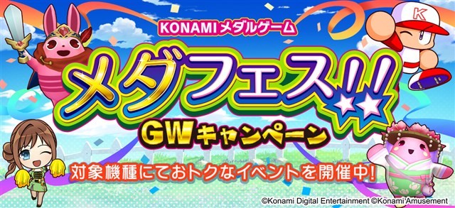 コナミアミューズメント、「KONAMIメダルゲーム メダフェス！！～GWキャンペーン～」を開催！ | gamebiz