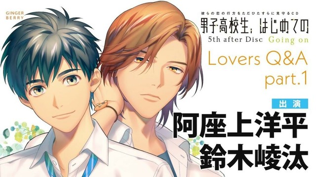【ふたりのデートは？】四葉（#阿座上洋平）×空良（ #鈴木崚汰）編「男子高校生、はじめての」5th after Disc ～Going on～ Lovers Q&A part.1