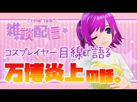 【雑談】お久しぶりの近況報告【コスプレイヤーが万博のあの件に思うこと】