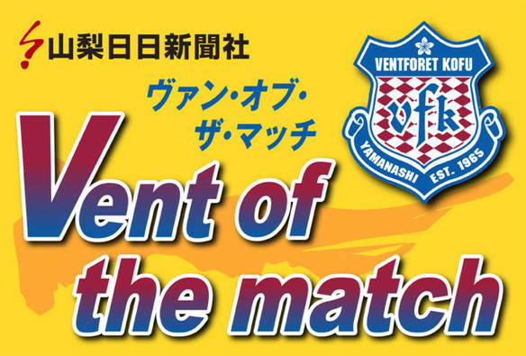 【投票受付中】ＶＦ甲府ホームゲーム 読者が選ぶ最優秀選手～ヴァン・オブ・ザ・マッチ（第１２節・仙台戦）【スポーツ／山梨】 | さんにちEye 山梨日日新聞デジタル