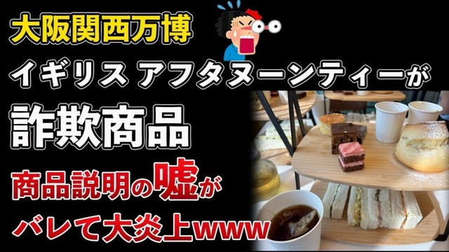 大阪関西万博、イギリス館のアフタヌーンティーが詐欺商品で大炎上www【Masaニュース雑談】