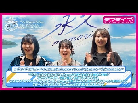 【本人登場】Aqoursが9周年展覧会に行ってみた