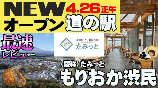 【NEWOPEN・道の駅】オープン初日！盛岡市初！グランドオープン直後の道の駅もりおか渋民へ！絶景岩手山を眺望！ご当地グルメに大興奮！