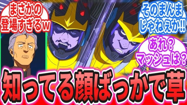 【ジークアクス第4話】「もしかして一年戦争の同窓会してる？」に対するネットの反応集【機動戦士Gundam GQuuuuuuX】マチュ｜シュウジ｜シャア・アズナブル【ガンダム】