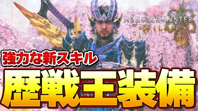歴戦王 新スキル！新装備『レダウγ』シリーズは強いのか？作るべき装備などを紹介！『モンスターハンターワイルズ』