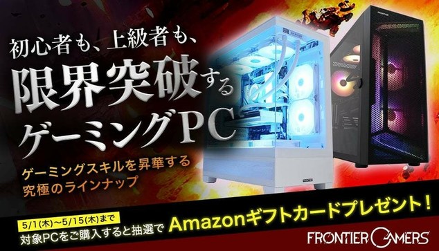 ゲーミングPC買うなら今！FRONTIERが最大5000円分のAmazonギフトカードプレゼントキャンペーンを期間限定で開催 - ASCII.jp