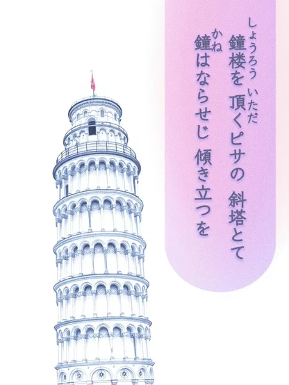 «Generated by MagicEraser/FLUX, Edit in CapCut and Snapseed »
Alt-TXT: A detailed sketch of the Leaning Tower of Pisa, highlighting its iconic tilt and intricate arched tiers. The white tower has a small red flag on top, set against a plain white background.

On the right side  of the image is a tanka poem written in Japanese that reads, ”Built to hold the bell, /Pisa’s tower stands askew, /silent in its tilt— /though it leans, it still remains /a monument of worth.”