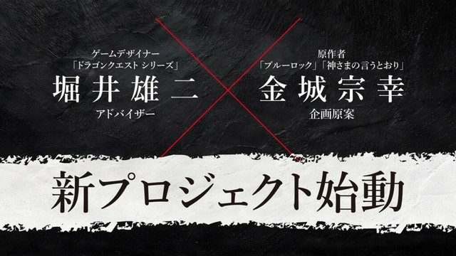 『ドラゴンクエスト』堀井雄二氏×『ブルーロック』金城宗幸氏が夢の初共演…"転生"を描く完全新作『転生ゲーム』が始動 | gamebiz