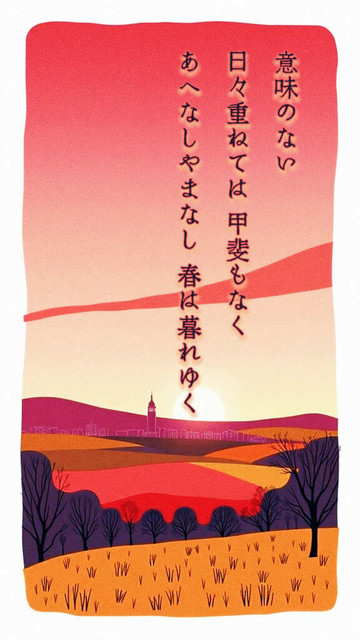 «Generated by #MagicEraser/FLUX, Edit in CapCut »
Alt-TXT: A stylized illustration of a spring evening with sparsely treed rolling hills in the foreground as the sun sets behind a distant tower, casting a warm pink and orange glow over the sky and fields.

On the right side of the image is a tanka poem written in Japanese that reads, ”Days pass, pale and bare, /stacked in vain without a mark, /nothing gained nor lost— /silent, unchanging I remain, /as spring fades into dusk.”