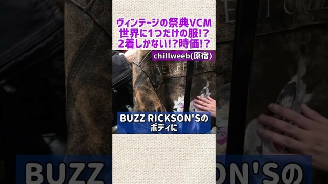 【河合郁人】ヴィンテージの祭典VCMで世界に1枚しかないTシャツとお値段が時価のTシャツに遭遇する