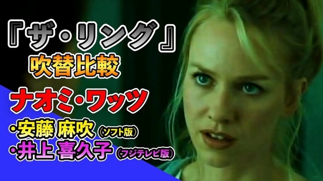 声優ボイス比較【安藤麻吹 / 井上喜久子】ナオミ・ワッツ『ザ・リング』/海外版/貞子/呪いのビデオ